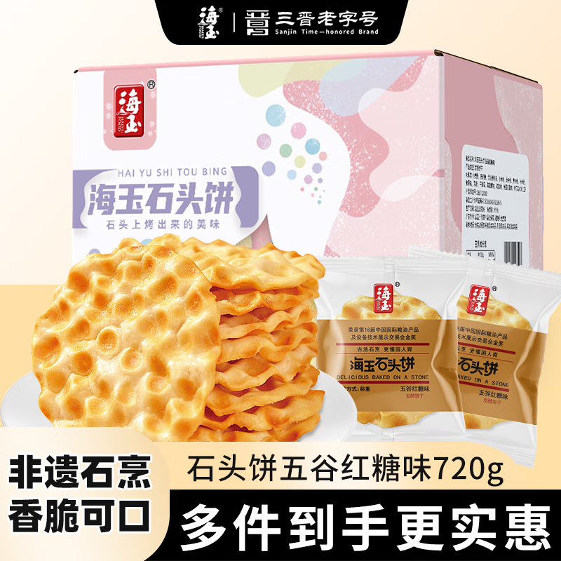 海玉石头饼五谷红糖味720g山西特产石子馍杂粮饼干烘焙脆香片企采福利