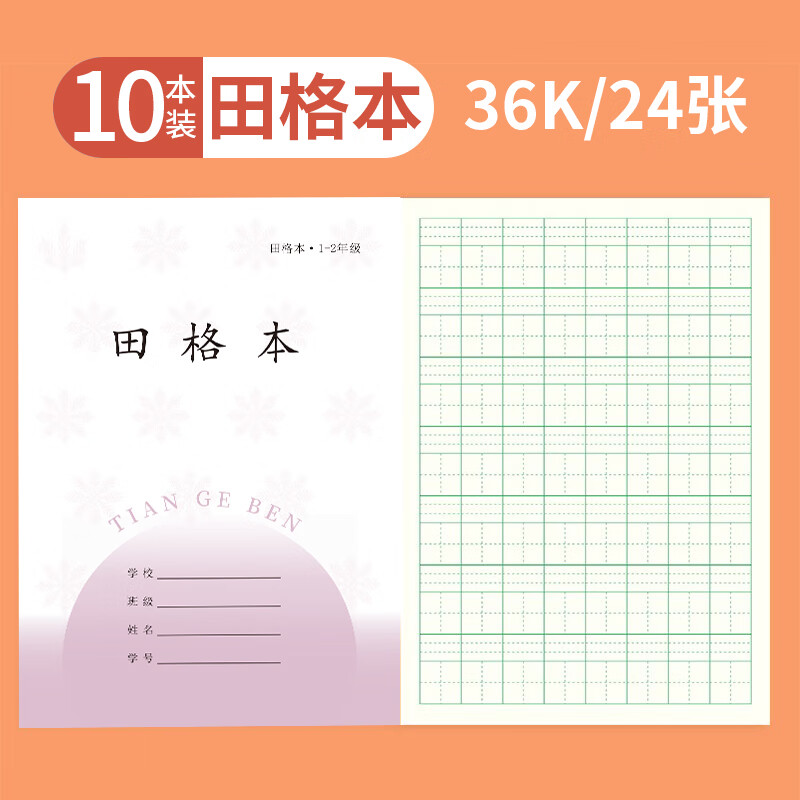 誉禾1-2年级田格本凤凰江苏省小学生作业本练习本软抄本笔记本开学文具36K/24张/10本装 5111