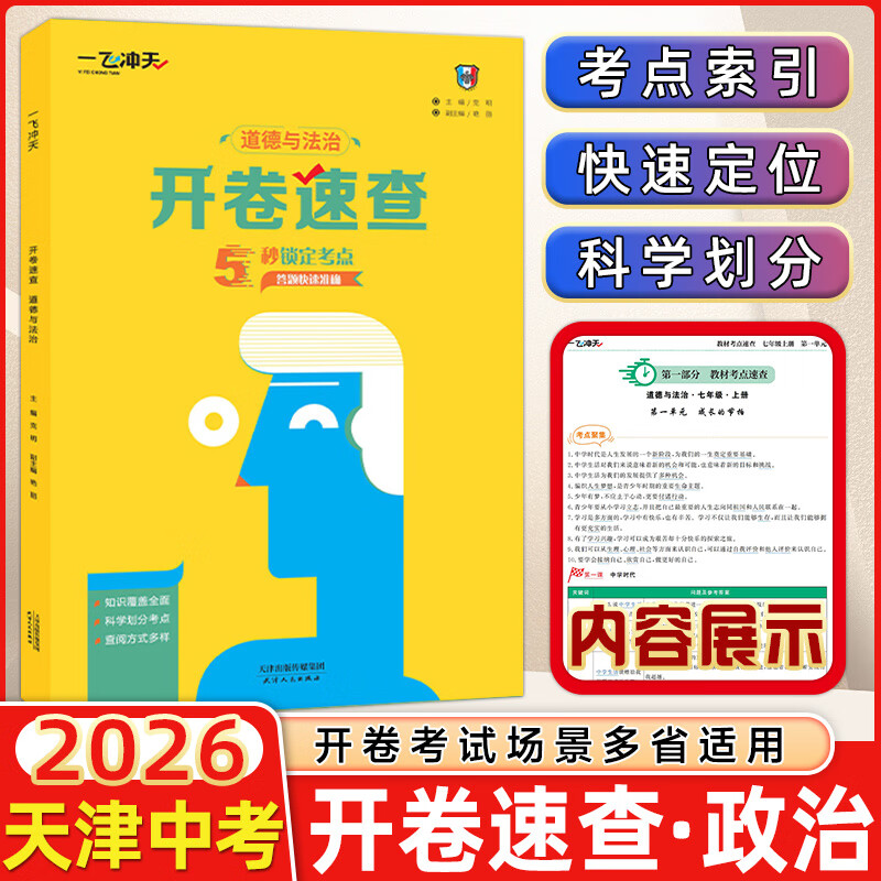 【天津发货后次日达】一飞冲天2026天津中考 2026天津一飞冲天中考模拟试题汇编真题卷全套语文数学英语物理化学历史政治 中考专项总复习历年真题试卷初三九年级 【2本】一飞冲天2026开卷速查历史+政