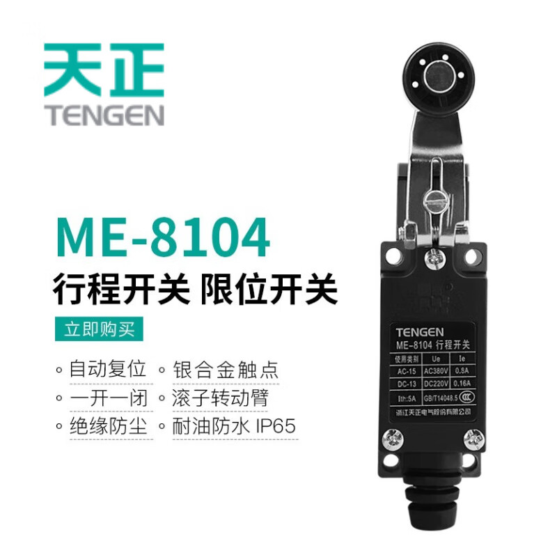 天正电气（TENGEN ME）行程开关 限位开关ME-8104 自复位 滚子转动臂式