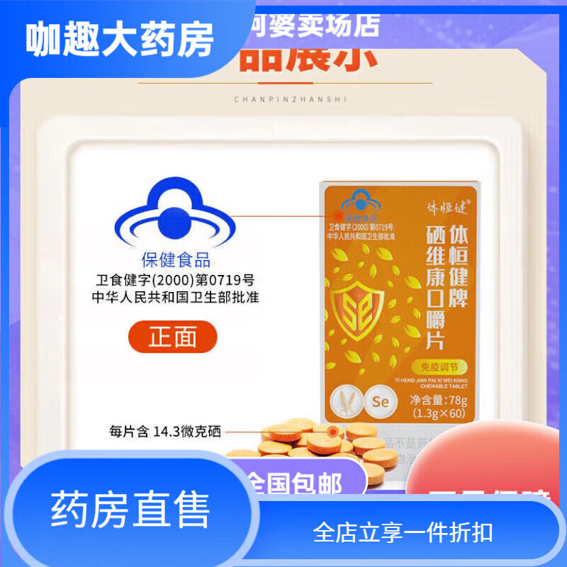體恒健官方旗艦店硒維康口嚼片 麥芽硒維e片粉補硒小麥硒維e片免疫