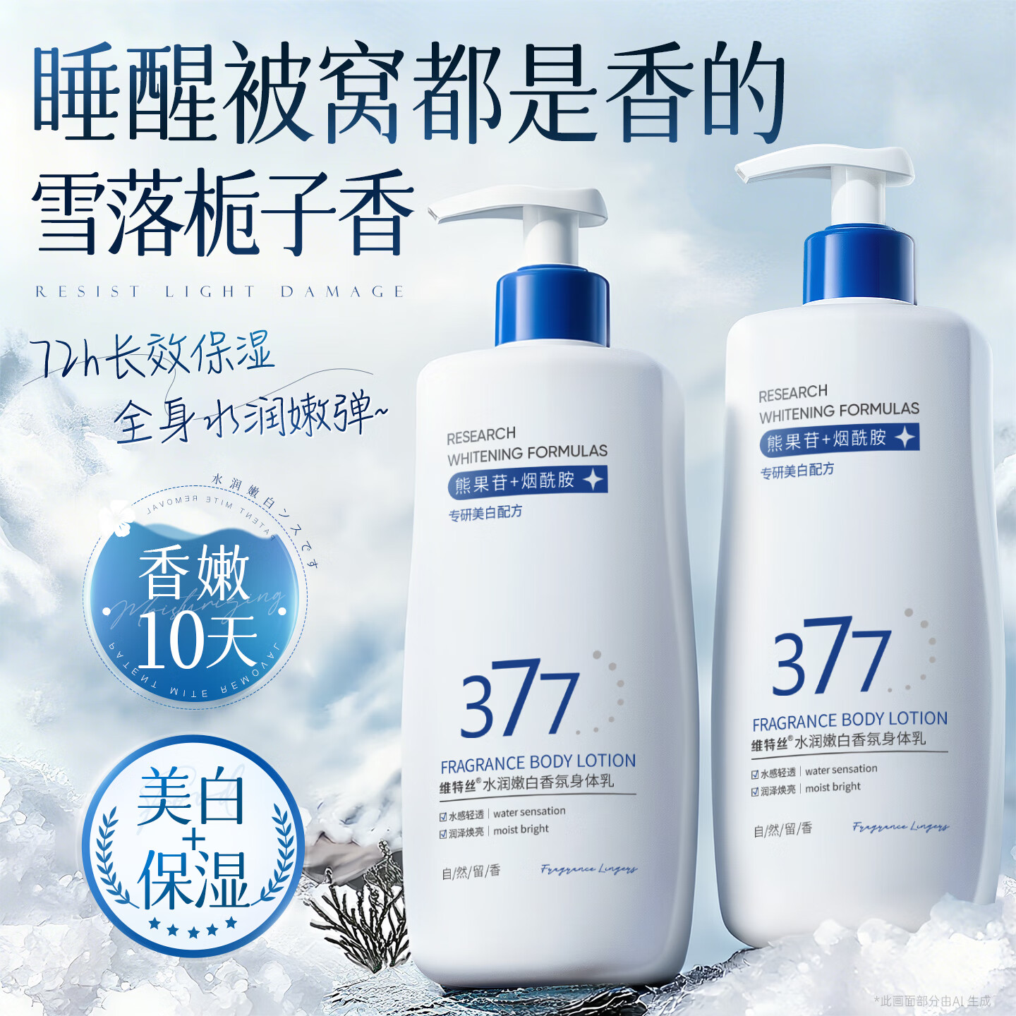 维特丝美白身体乳补水保湿干燥皮肤持久留香72小时香体止痒润肤男女士