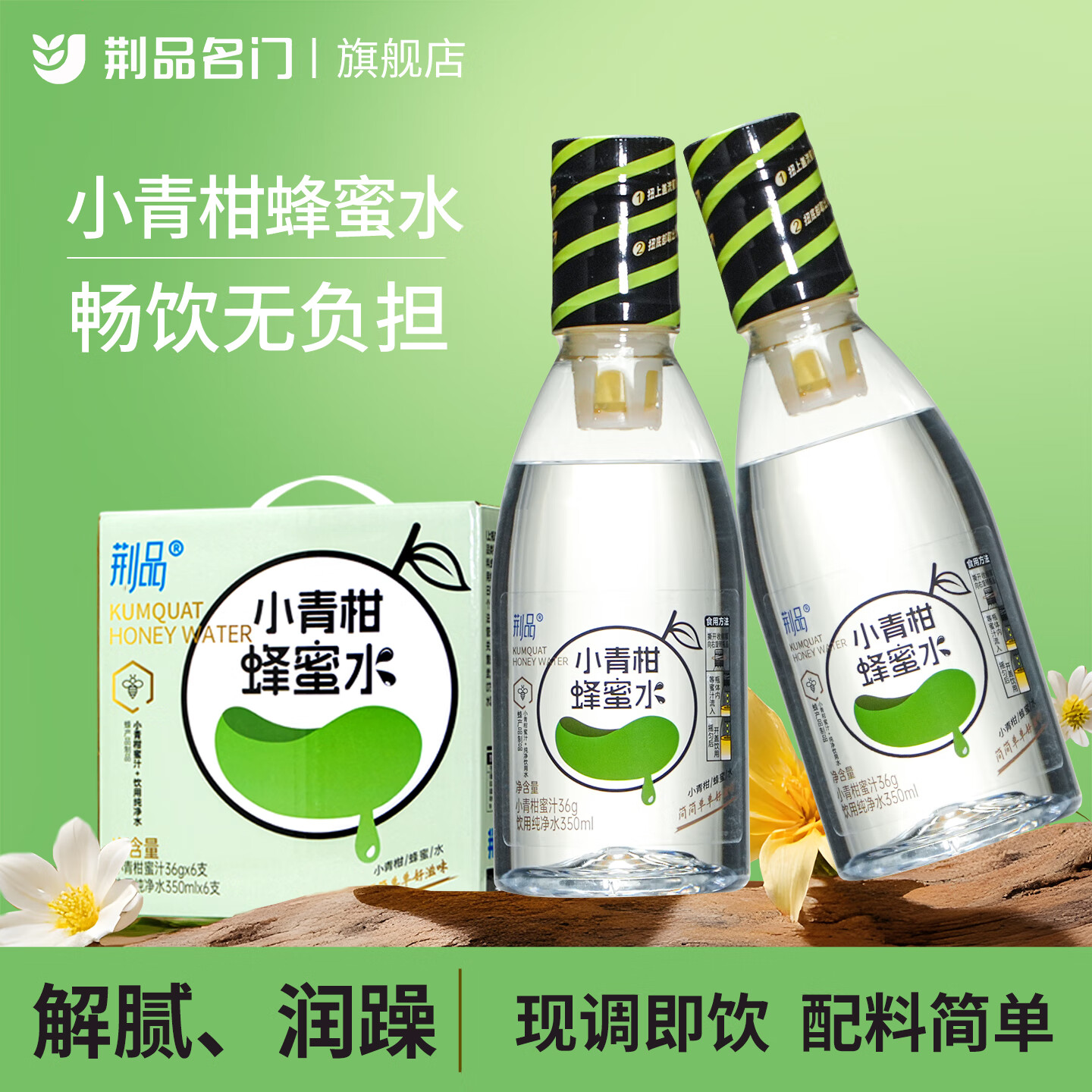 荆品名门【天元大武台同款】蜂蜜水蜜汁柠檬百香果蜂蜜饮料旅行瓶盖扭盖 尝鲜：小青柑味蜂蜜水2瓶