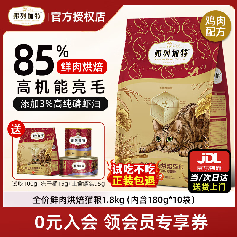弗列加特鲜肉烘焙猫粮 85%高鲜肉高机能全价全期烘焙猫干粮 【磷虾油亮毛】鸡肉味1.8kg