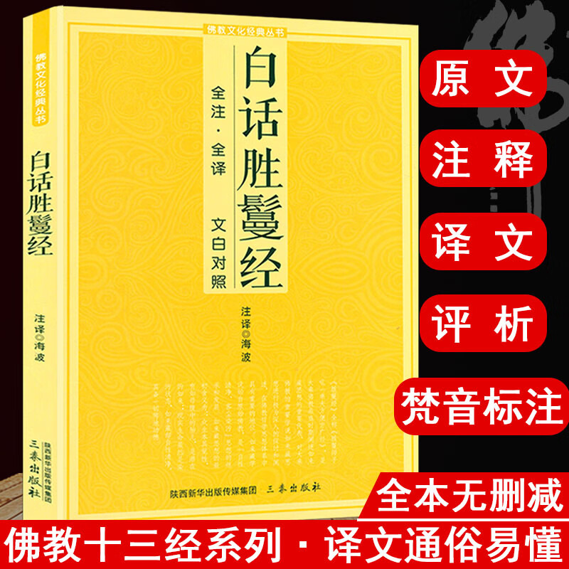 白话版佛教文化经典丛书原文注释译文文白对照佛经书籍 白话胜鬘经 定价22.8