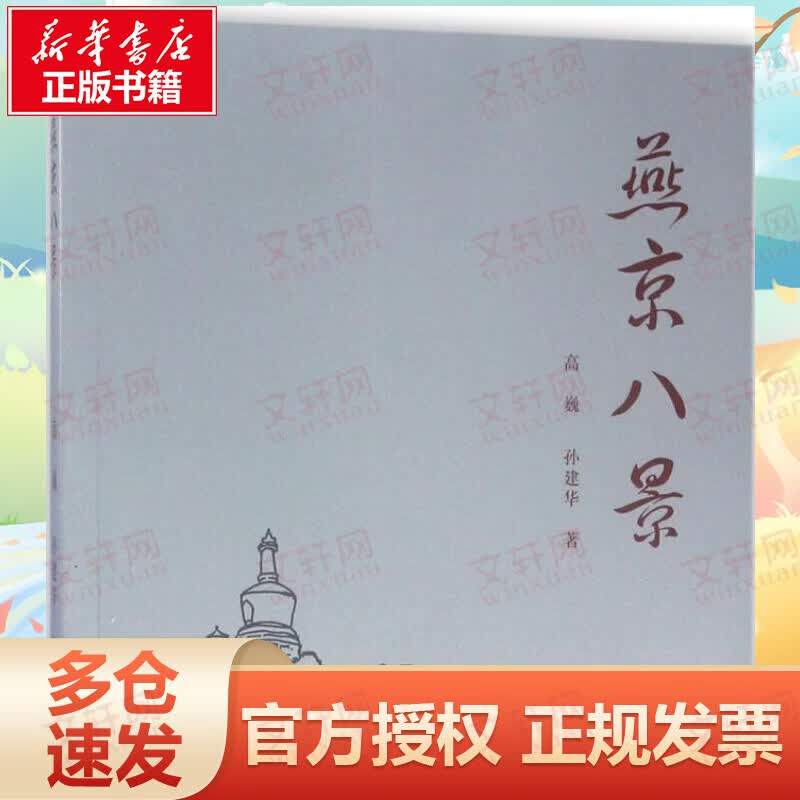 燕京八景