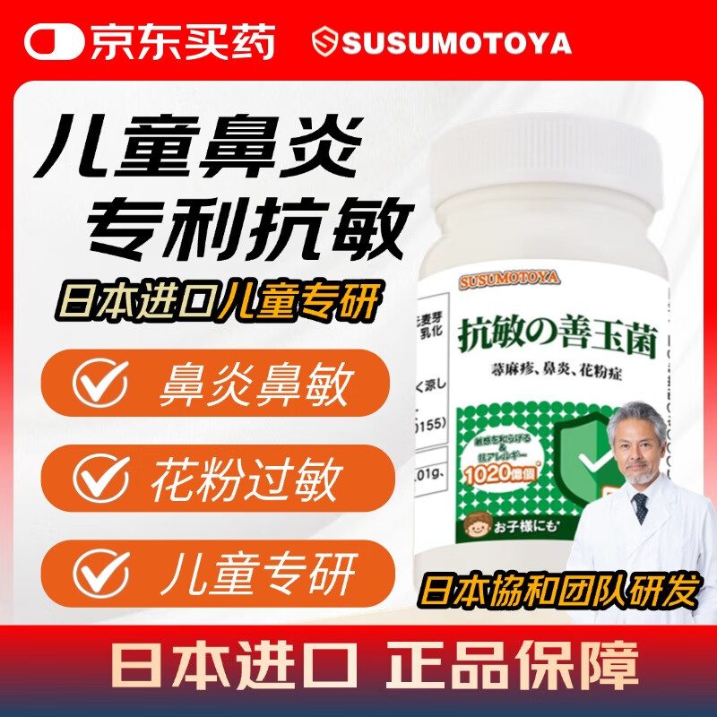 SUSUMOTOYA抗敏益生菌舒敏益生菌 90粒/瓶 1瓶装【推荐拍2瓶装送2同款】 90粒*1瓶