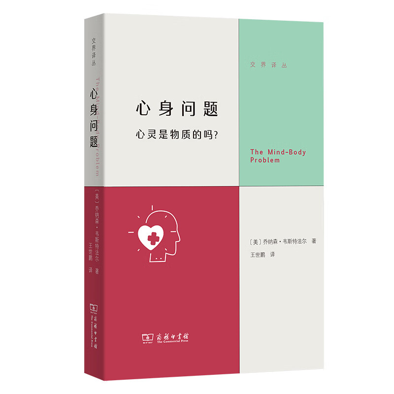 心身问题：心灵是物质的吗？