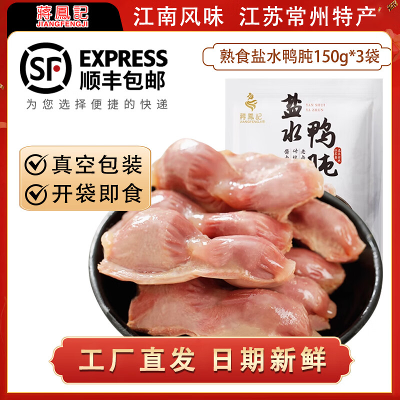 蒋凤记 盐水鸭肫 江苏常州特产 熟食卤味鸭胗 休闲小吃零食凉拌菜下酒菜 开袋即食150g*3袋
