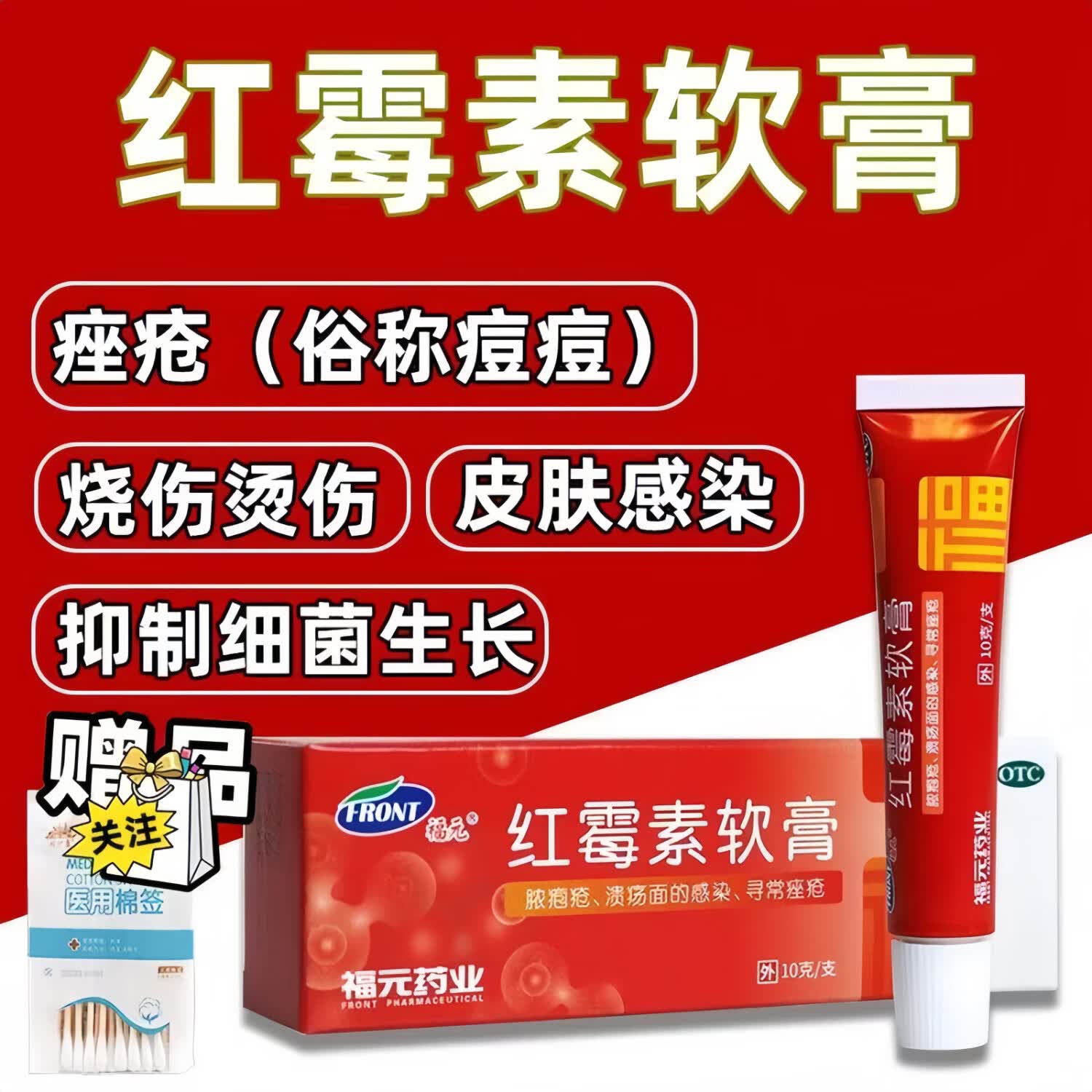 福元[福元] 红霉素软膏 1%*10g/盒用于脓疱疮等化脓性皮肤病、溃疡面的感染和寻常痤疮 痤疮 1%*10g 10盒装【连锁药房 正品保障】