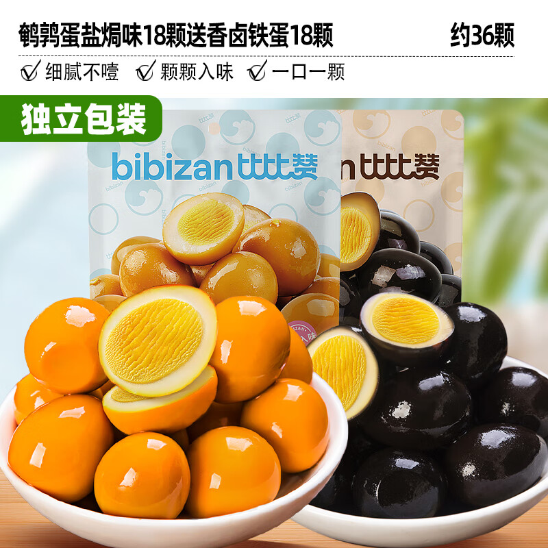 比比赞鹌鹑蛋盐焗卤蛋小包装解馋即食熟食卤味卤蛋味小吃休闲食品 [约34颗]盐焗味+香卤味