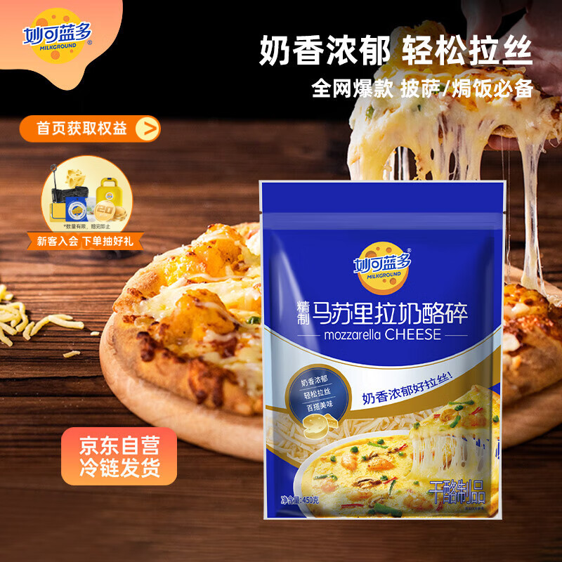 妙可蓝多马苏里拉芝士碎450g 奶酪碎  焗饭披萨拉丝烘焙原料 国产冷冻