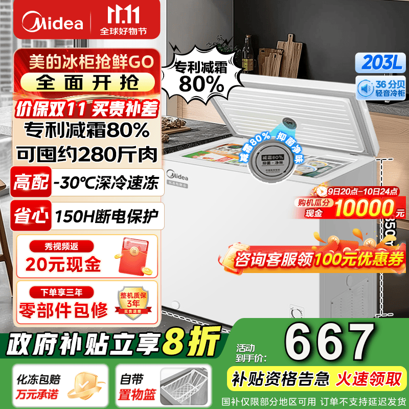 美的（Midea）专利减霜80%非无霜小冰柜 家用冰柜家用小型大容量一级能效美的冰柜以旧换新 【203KMB】可囤280