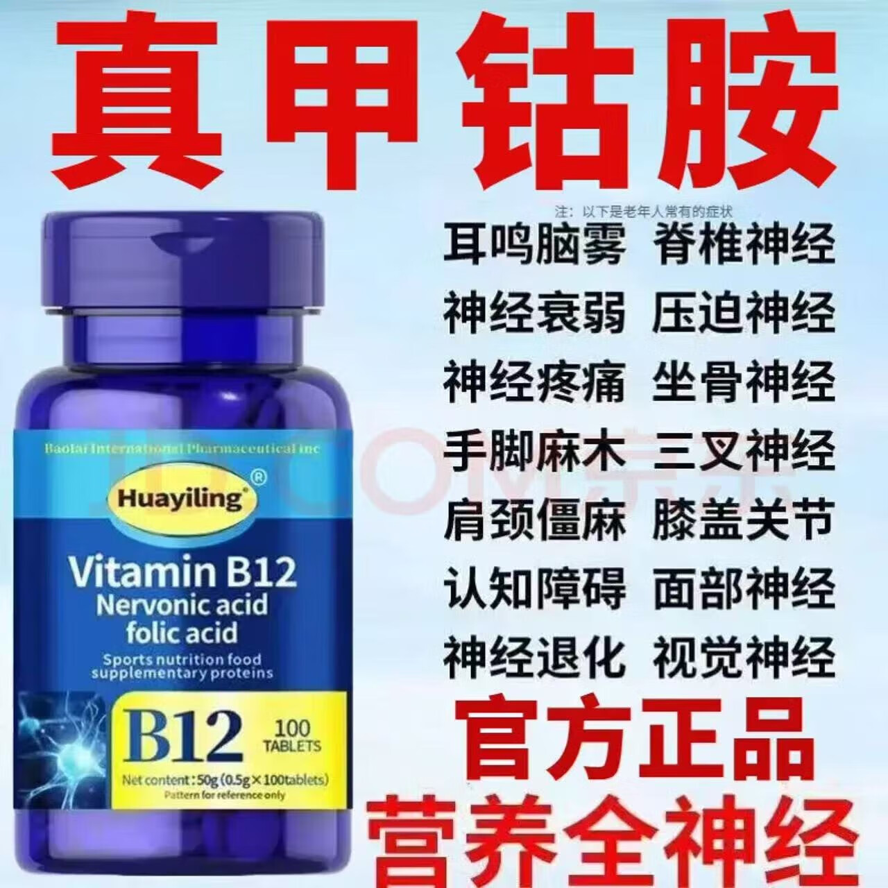 美国进口原料维生素B12甲钴胺神经手脚麻木修复神经疼痛营养神经 重回巅峰60%（1瓶100粒）补贴价