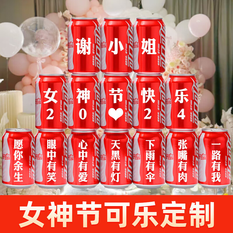 可口可乐三八女神节可乐定制创意礼物送女朋友老婆闺蜜同事员工礼 女神节8号版本