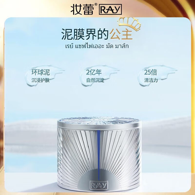 妆蕾（RAY）泰国蓝宝石泥膜深层清洁涂抹面膜水润保湿嫩白提亮 一盒