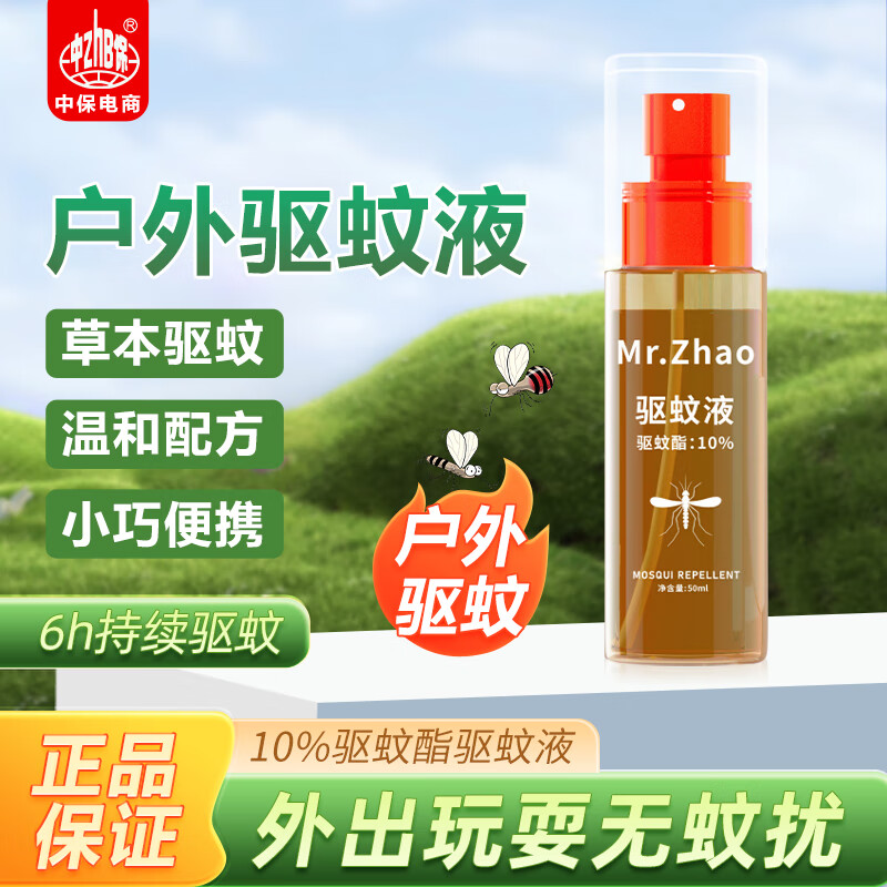 赵师傅驱蚊喷雾避蚊胺户外防蚊液驱蚊水便携带驱虫神器蚊不叮喷雾 50ml*2瓶