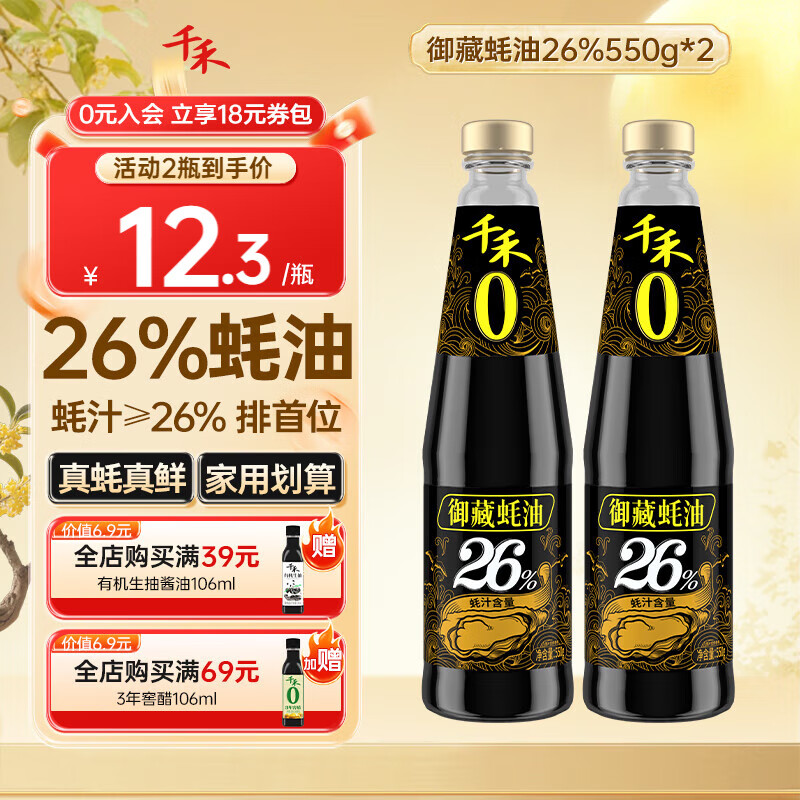 千禾0添加御藏蚝油550g*2瓶