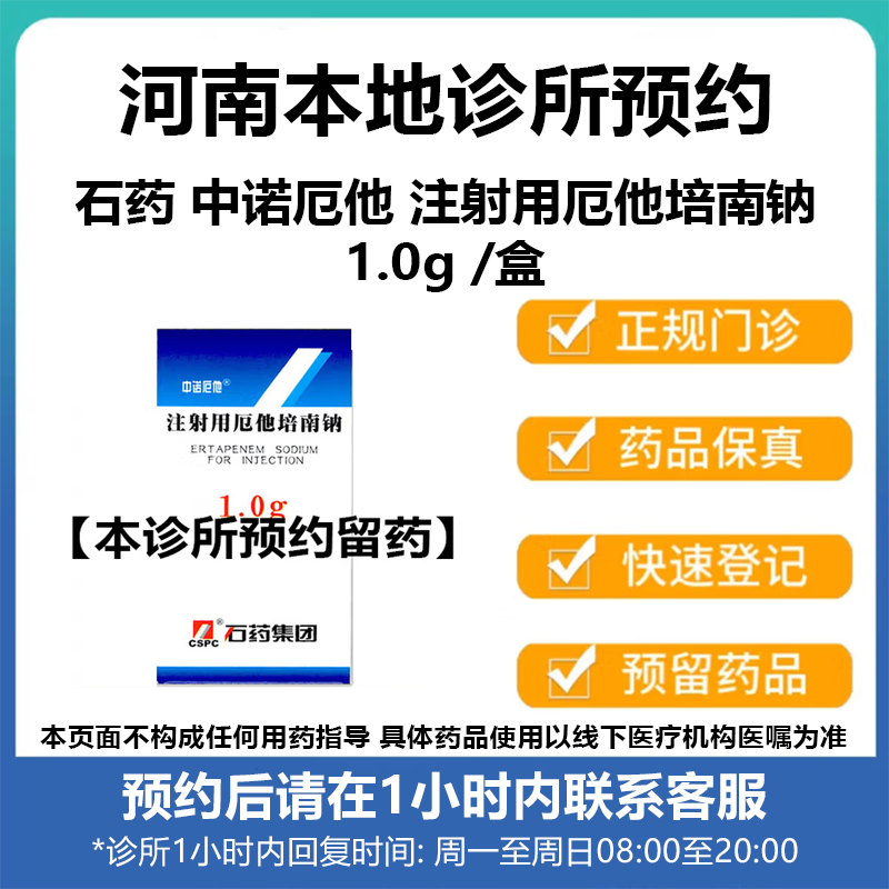 石药 中诺厄他 注射用厄他培南钠1g /盒 挂号诊疗