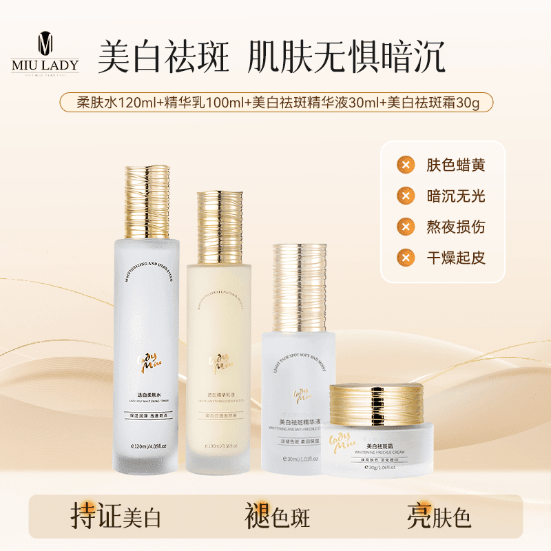 MZPLOImiulady美白水乳缪女郎提亮肤色改善斑点保湿润泽 透白柔肤水+透白精华乳+美白霜+