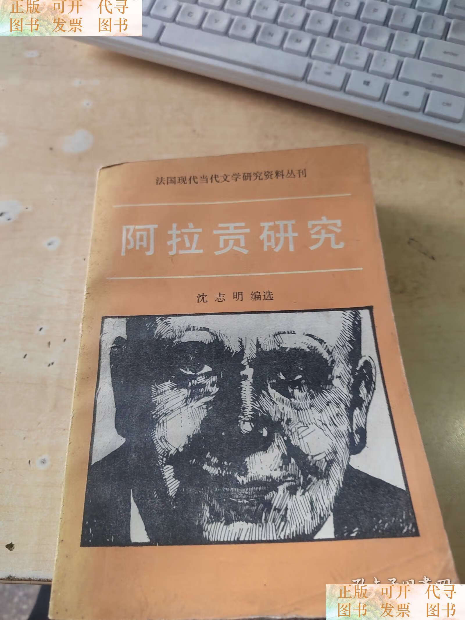 阿拉贡研究(私藏无笔记实物拍摄) /alagong 中国社会