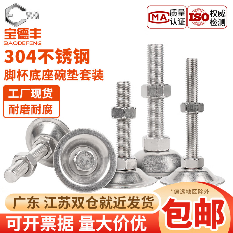 宝德丰304不锈钢脚杯固定可调橱柜家具地脚平底支撑M5M6M8M10M12M16M20 Φ40xM8x80mm[2套]