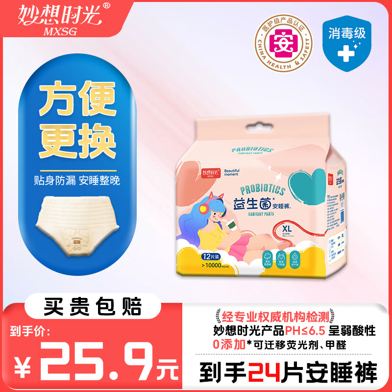 妙想时光安睡裤特大码【医护级+益生菌】3片便携装生理期防侧漏高腰亲肤 XL 24片 110-160斤
