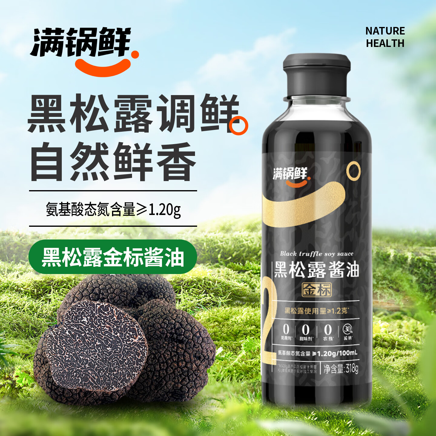 满锅鲜黑松露金标酱油318g 0添加减钠30%特级生抽酿造酱油凉拌炒菜调味