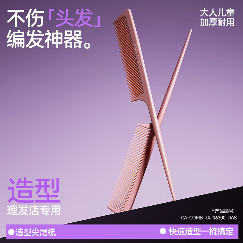 Creative art梳子尖尾梳美发直发梳细齿梳理发梳子造型梳蓬松神器梳子男士女士 【不伤头皮】扎发/编发 尖尾梳