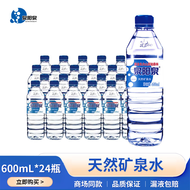 泉阳泉长白山天然矿泉水弱碱性小瓶装车载饮用水600ml*24瓶整箱