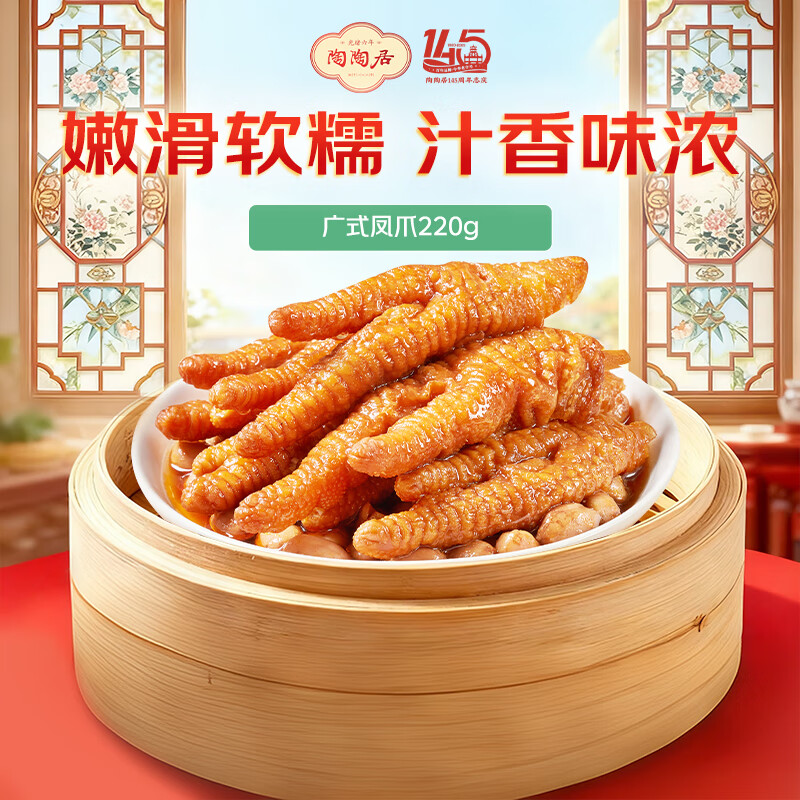 陶陶居 广式凤爪220g  早茶点心早餐方便速食加热即食预制菜广州特产