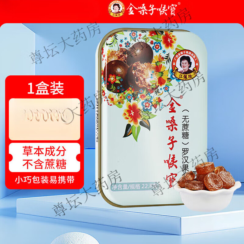金嗓子喉宝无蔗糖都乐含片22.8g*3盒12粒/盒学生军训教师节主播护嗓 【1盒】罗汉果含片