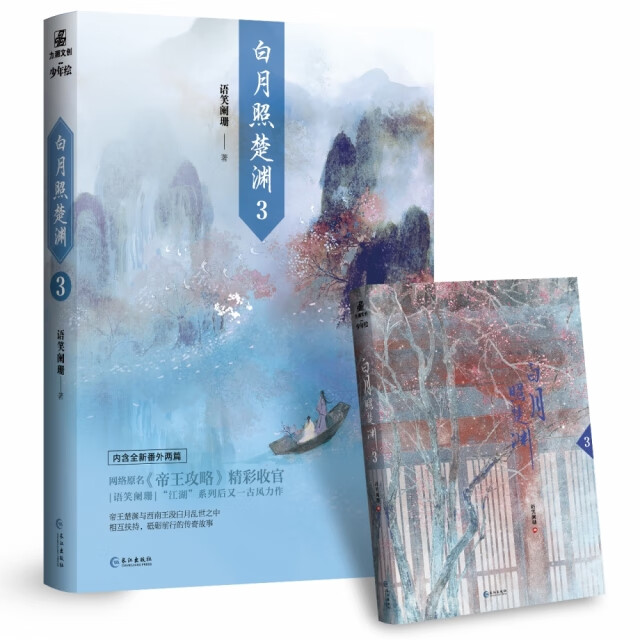[正版图书]白月照楚渊 3[[二手旧书]