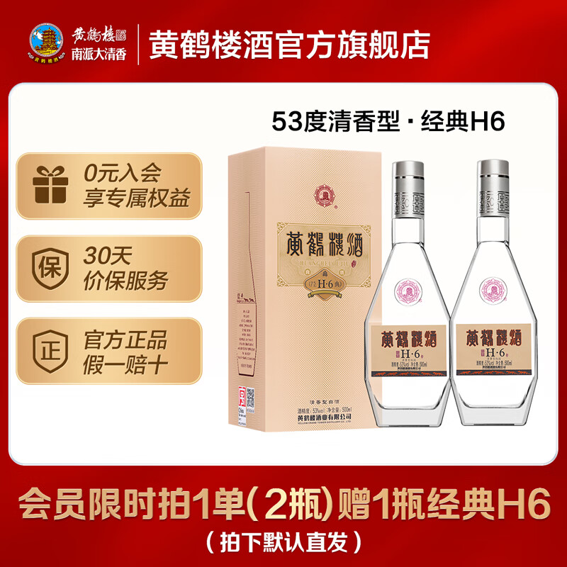 黄鹤楼酒 经典H6 53度 清香型白酒 双瓶装 含礼袋 纯粮酒 高粱酒 送礼酒 53度 500mL 2瓶
