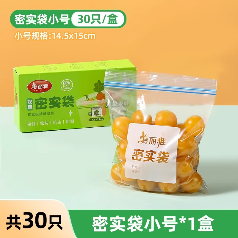 美丽雅（MARYYA）食品密封袋保鲜袋家用自封袋分装袋加厚冰箱冷冻专用收纳袋 【体验装】小号1盒(共30祇)