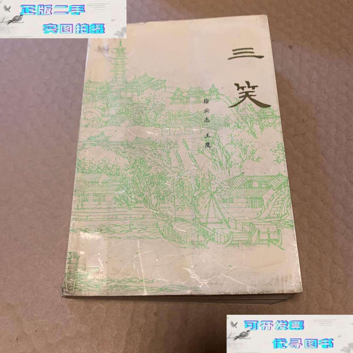 【二手9成新】三笑 徐云志王鹰演出本 /王鹰 江苏文艺