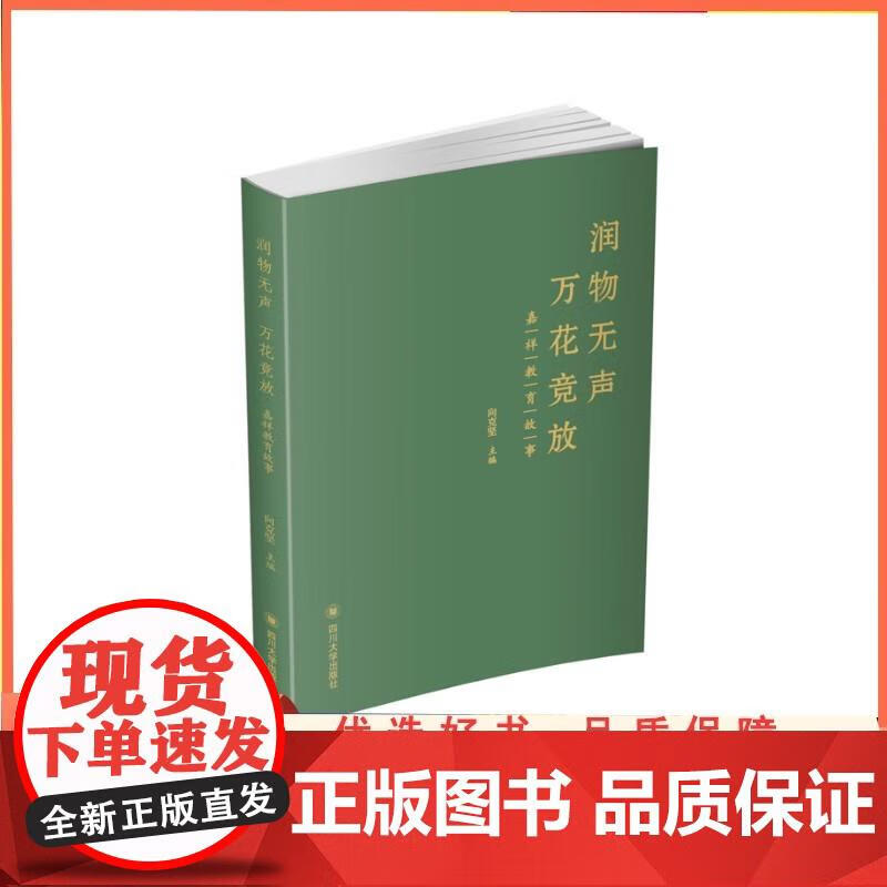 润物无声 万花竞放 5 向克坚 9787569038354 四川大学出版社