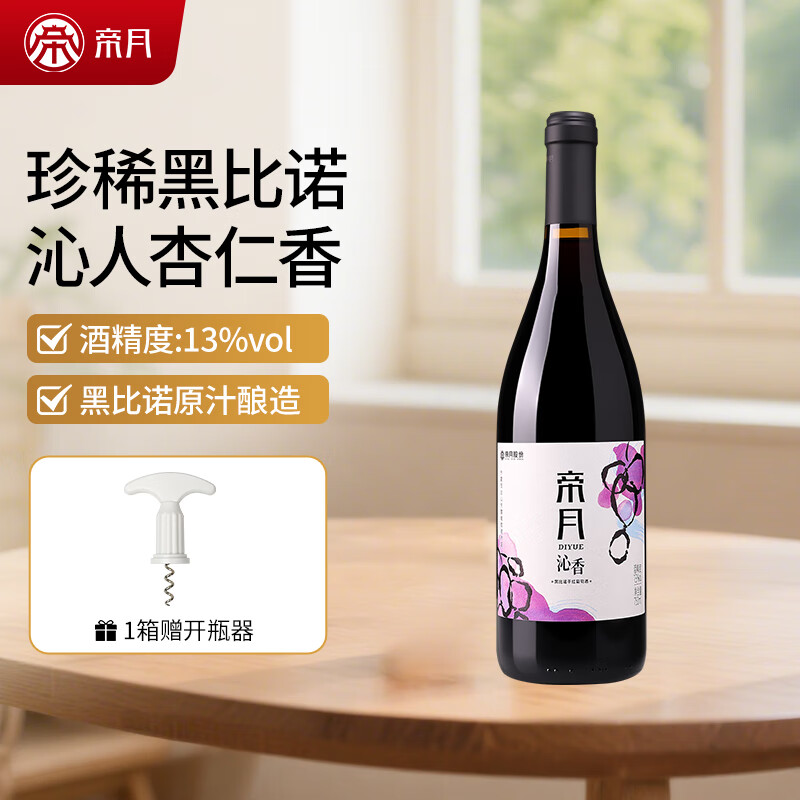 帝月葡萄酒13度沁香宁夏贺兰山黑比诺干红甜葡萄热红酒微醺圣诞礼物 沁香 750ml*1瓶【赠开瓶器】
