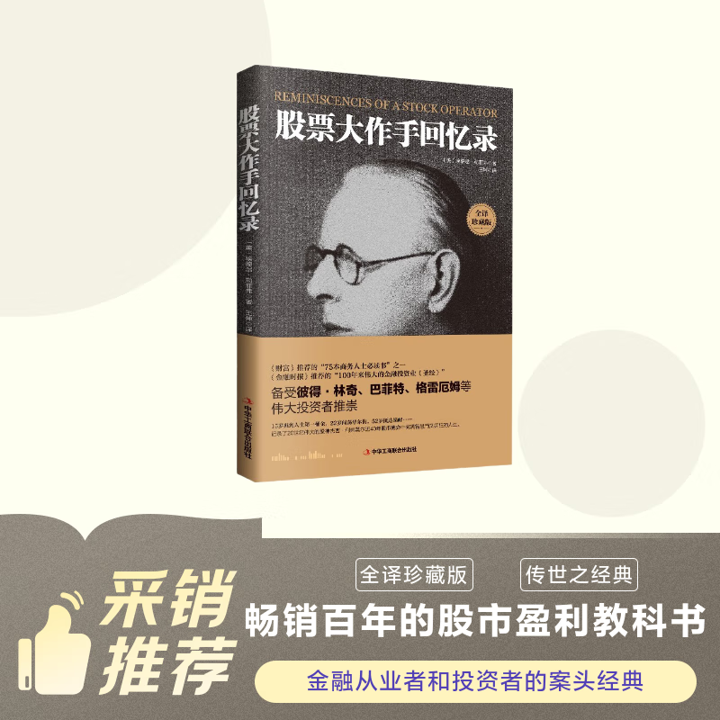 股票大作手回忆录（全译珍藏版）金融投资（ 股票作手操盘术 操盘手 股市入门）炒股的书籍  股票大作手操盘术  自营正版