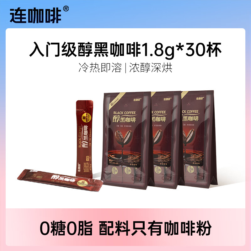 连咖啡 鲜萃意式浓缩黑咖啡燃美式拿铁速溶咖啡粉0糖0脂袋装 1.8g*30条