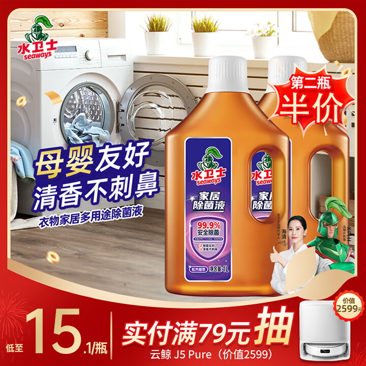 水卫士衣物除菌液1L*1瓶 99.9%杀菌母婴衣物消毒液家居地板多用途除菌剂