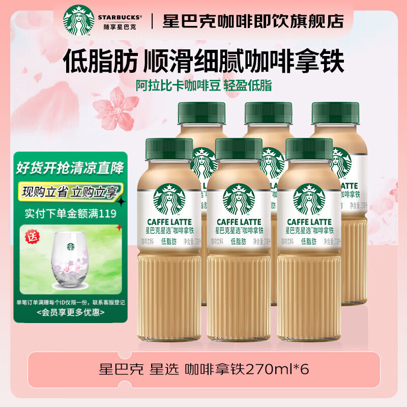 星巴克咖啡 饮料瓶装即饮咖啡 便携开瓶提神醒脑熬夜加班高档礼品 拿铁270ml*6瓶
