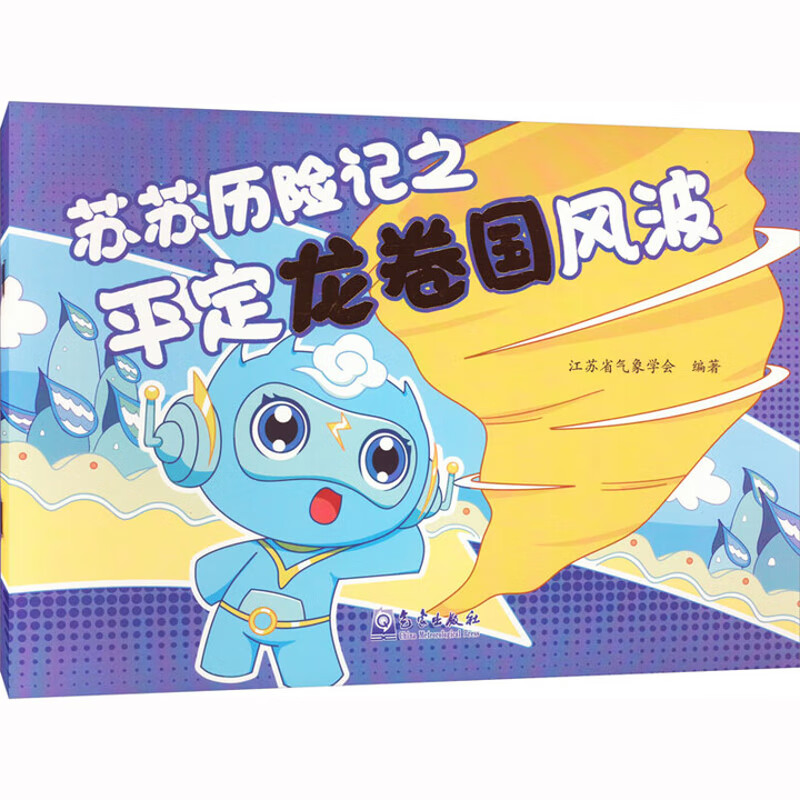 苏苏历险记之平定龙卷国风波江苏省气象学会大气科学气象出版社新华书店正版
