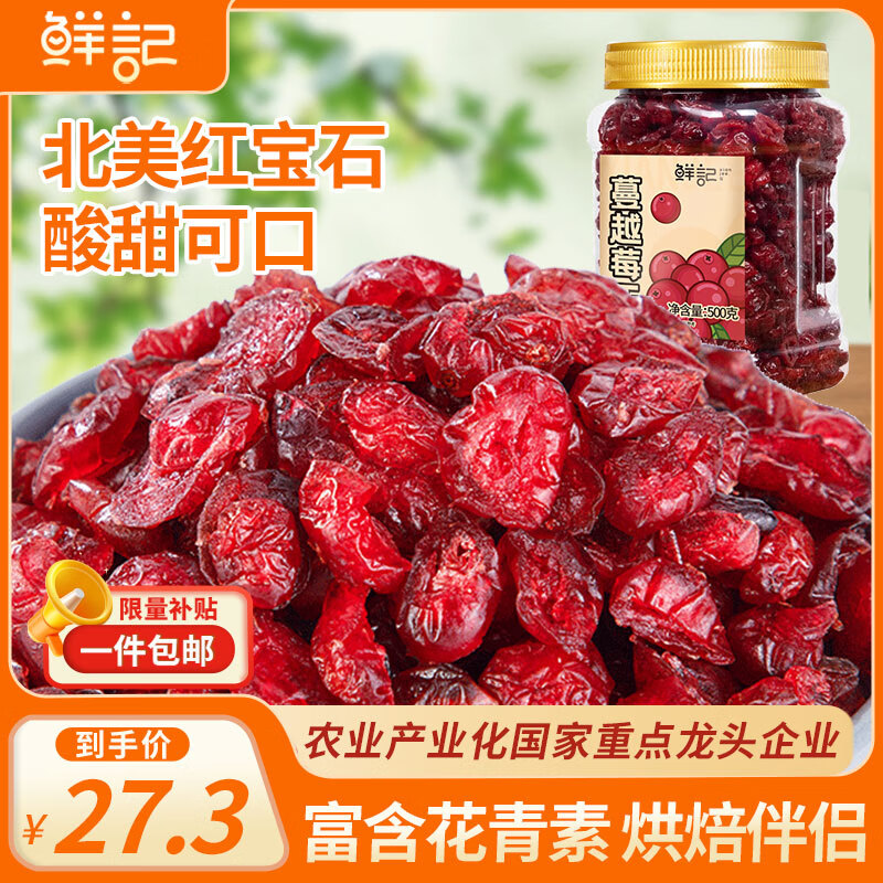鲜记 蔓越莓干500g 红宝石果肉 果干果脯蜜饯零食年货送礼 烘焙水果干
