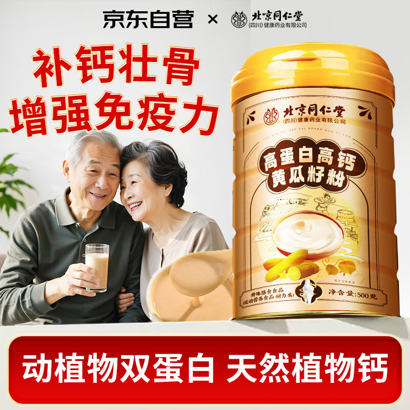 同仁堂高蛋白高钙黄瓜籽粉500g中老年人补钙壮骨助消化术后恢复代餐粉