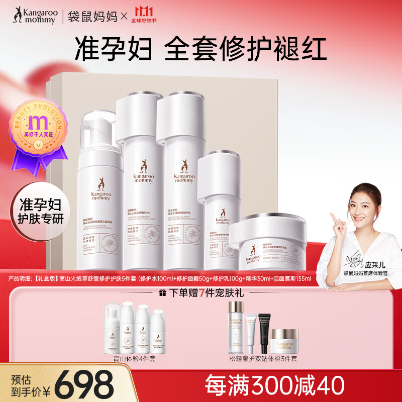 袋鼠妈妈高山火绒草修护泛红准孕妇护肤品敏感肌专用洁水乳面霜精华套装