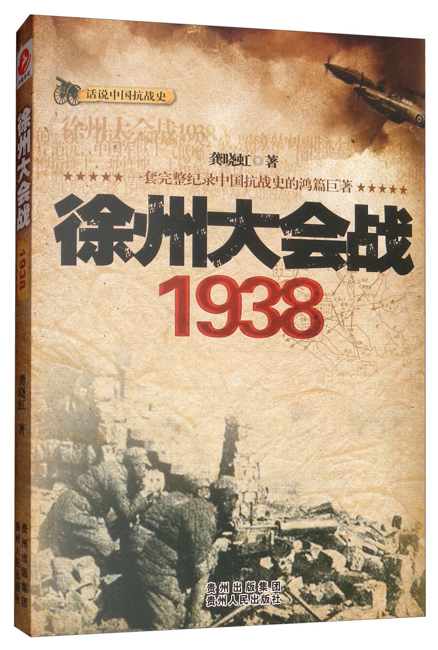 徐州大会战1938
