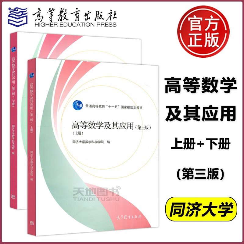 现货包邮 同济高等数学及其应用 第三版 第3版下册+上册  同济大学数学科学学院编 高等教育出版社高性价比高么？