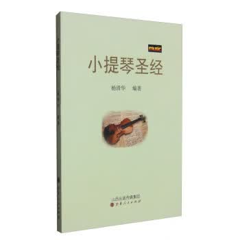 小提琴 杨清华【正版图书，放心购买】