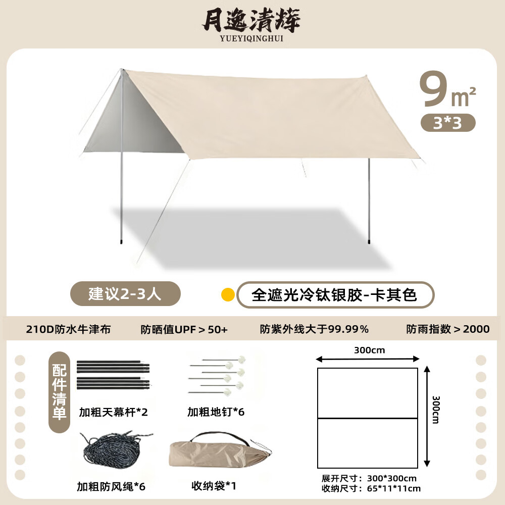 月逸清辉户外天幕露营野餐黑胶银胶防晒防雨隔热野营遮阳棚防雨棚 【超值性价比】银胶方形3*3m